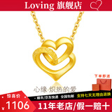 LOVING黄金吊坠女足金999心心相依纯金项链挂坠送女友老婆情人节礼物 黄金爱心吊坠+配S925链 金重约1.2g/克重多退少补