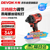 大有（Devon）20V无刷冲击起子机5733（裸机）六角夹头起拧螺钉电起子螺丝刀