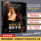 斯科特凯尔比的自然光人像摄影手册 摄影入门自学人像摄影实战自然光人像摄影用光教程 摄影客出品  京东618活动