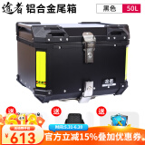 途者摩托车铝合金尾箱后备箱踏板车电动车行李箱工具箱通用特大号尾箱 50升黑色尾箱+不锈钢快拆-高配