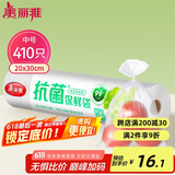 美丽雅 抗菌保鲜袋食品级410只中号30*20cm 点断式塑料袋一次性连卷家用