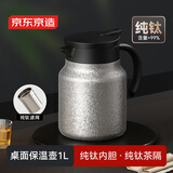 京东京造 焖茶壶 纯钛内胆泡茶壶钛茶隔茶水分离保温壶办公室闷泡壶1L