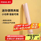 雷瓦（RIWA）直板夹宿舍直发夹板刘海夹板女士卷发神器学生宿舍直发棒小功率小夹板迷你卷发棒RB-8110