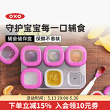 奥秀（OXO）婴儿辅食盒分装格宝宝零食罐防漏可外出携带冷冻保鲜密封可微波 粉 60ml*6个
