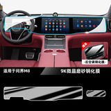酷车车适用25款问界M8M9屏幕钢化膜中控导航内饰保护膜车内装饰用品配件 25款问界M8一体式【9K超清钢化膜】送空调软膜
