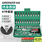 绿林（GREENER）47件套筒扳手汽修工具套装家用摩托车拆卸修车棘轮扳手工具箱全套