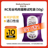 星益生趣美国进口SC猫粮RC冻干涂层进口猫粮成幼猫奶糕猫粮鸡鸭肉三文鱼 散养RC鸡肉试吃50g