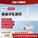 阿斯克投影仪吊架投影仪支架吊装壁挂吸顶通用型办公可伸缩0.85-1.45米适配明基爱普生索尼奥图码加厚款