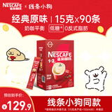 雀巢（Nestle）咖啡1+2原味低糖*速溶三合一冲调饮品90条1350g线条小狗同款