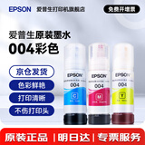 爱普生（EPSON）原装004墨水L3151 L3153 L3251 L3253 L3256 L3258 1258打印机 004C/M/Y           【彩色套装】