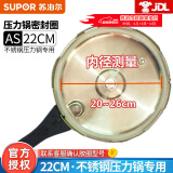 苏泊尔压力锅胶圈 高压锅密封圈皮圈不锈钢/铝合金压力锅密封条硅胶胶圈 不锈钢专用 22厘米 YS22E06