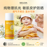 维蕾德（WELEDA）婴儿童防晒霜隔离素颜乳敏感肌50ml孕妇宝宝专用物理1-3-6-12岁
