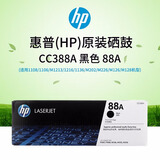 惠普（HP）88A黑色原装硒鼓CC388A (适用1108/1106/M1213/1216/1136/M202/M226/M126/M128) 约1500页 辨假服务