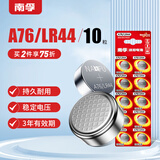 南孚纽扣电池10粒LR44/AG13/A76/L1154/357A/手表电池/计算器电池/电子玩具电池