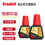 卓达(trodat)铜章印台牛角章玉石章硬质印章专用印尼7211铜章专用印章油印泥便携办公用品 7211 硬质章专用印油 红色（10ML）*2瓶