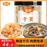 金唐 大连干贝250g/罐 瑶柱扇贝肉 海鲜干货海产品 煲汤火锅煮粥食材