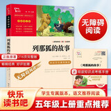列那狐的故事 快乐读书吧五年级上册别读课外阅读书  四升五暑假阅读 智慧熊图书 新老版本随机发货