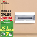 德力西（DELIXI）强电配电箱 强电布线箱20回路家用照明暗装空气开关箱