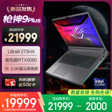 ROG枪神9 Plus 酷睿U9 18英寸 星云屏游戏本笔记本电脑(U9 275HX 16G 1T RTX5080 2.5K 240Hz)