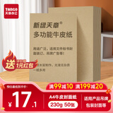 天章 （TANGO）A4牛皮纸230g 牛皮纸封面 牛皮打印纸 凭证封面纸 牛皮卡纸 绘图绘画纸 标书纸包装纸 50张/包