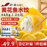 船歌鱼水饺 黄花鱼水饺460g/24只 健康早餐夜宵 海鲜手工速冻饺子 生鲜速食