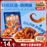 三只松鼠铁板鱿鱼烧烤味120g 大连特产即食鱿鱼须办公室休闲解馋小零食