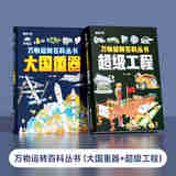 万物运转百科全书 万物运转百科全书（全2本） 无规格