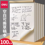 得力草稿纸草稿本学生用打草纸考试用大学生考研专用演草纸加厚稿纸白纸B5草稿纸米黄色草稿纸 【空白可撕】1本装 共100张