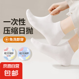 【日抛免洗袜】一次性袜子涤棉压缩中筒旅游男女通用日抛免洗旅行 一次性短袜-1双
