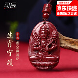 可辰朱砂吊坠生肖八大守护神蛇年本命年普贤护身符送人父亲节礼物 【生肖牛虎】虚空藏菩萨