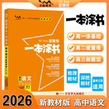 2026版一本涂书 高中语文 新教材版高一高二高三新高考通用复习资料知识点盘点考点梳理归纳辅导书配涂书笔记文脉星推荐