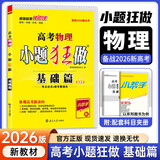 【新高考版】2026备考高考小题狂做基础篇 高中练习册高一高二高三 高考小题狂练 真题模拟试卷汇编高考刷题 小题狂做基础篇【物理】