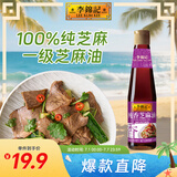 李锦记 纯香芝麻油410ml【一级】100%芝麻香油 营养好油 火锅油碟凉拌