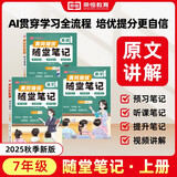 【荣恒】2025新版初中随堂笔记七年级上册语文数学英语全3册人教版初一课本教材同步讲解教材课堂笔记教材全解实验班拔尖特训必刷题天天练