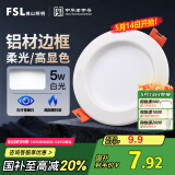 FSL佛山照明led筒灯天花灯孔灯5W金属铝材款开孔75-85mm白光漆白