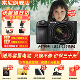 索尼（SONY）ILCE-6700新一代半画幅微单相机APS-C画幅智能AI芯片a6700/A6700L A6700M【含18-135镜头】 官方标配【无内存/推荐购买套餐】