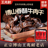 王兆耐博山王兆耐香酥牛肉干猪肉干淄博特产零食风干肉美食小吃年货500g 香酥牛肉干【油纸包装】