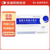 [左沙]盐酸左氧氟沙星片 0.2g*12片 10盒装