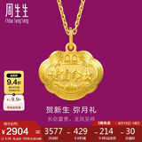 周生生黄金足金长命锁吊坠宝宝儿童周岁送礼09300P计价3.35克