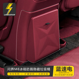 蓝速电适用问界M7M8M9后排冰箱防踢垫带垃圾桶储物盒保护盖汽车用品配件 25款问界M8冰箱隐藏垃圾桶-星云红