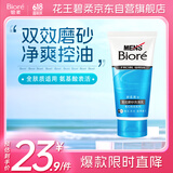 碧柔（Biore）清爽劲透去角质洗面奶男士双效磨砂洗面乳100g氨基酸洁面控油清洁