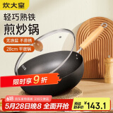 炊大皇 炒锅铁锅 无涂层多用大肚平底煎炒锅28cm 氮化防锈不挑灶 YD28CG