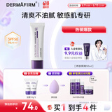 德妃（DERMAFIRM）养肤清透隔离霜50mlSPF50+紫苏防晒妆前乳素颜霜遮瑕二合一