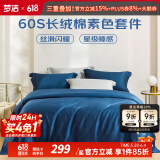 梦洁家纺 60支长绒棉四件套 纯棉素色简约风全棉1.5米1.8米床单被套被罩 长绒棉素色：维雅诺-皇家蓝 60支 床单款 1.8m床适用丨被套220*240cm