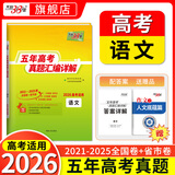 【2026预售】天利38套2026新高考五年真题语文数学英语物理化学生物政治历史地理2025年高考真题试卷汇编5年高三考复习资料全套 【2026预售】五年高考真题 语文