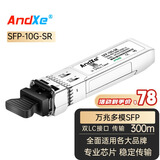 AndXe安科士 SFP光模块 万兆光模块多模双纤10G SFP+光纤模块 LC接口 传输300m米  SFP-10G-SR 万兆多模双纤LC | 300M | 1支 兼容其他品牌备注