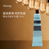 Aesop伊索护手霜75ml 补水保湿 尊尚芳香