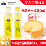 焙芝友 BAKE FRIEND 玉米油烘焙 食用油 非转基因物理压榨一级油 蛋糕色拉油烘焙原料 鲜胚玉米油 350mL*2瓶