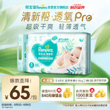 帮宝适【夏天超薄透气】清新帮透氧Pro新生儿纸尿裤S60片 尿不湿