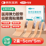 可孚医用压敏胶带胃管固定贴透气低过敏肤色弹力胶布 5cm*5m共2盒